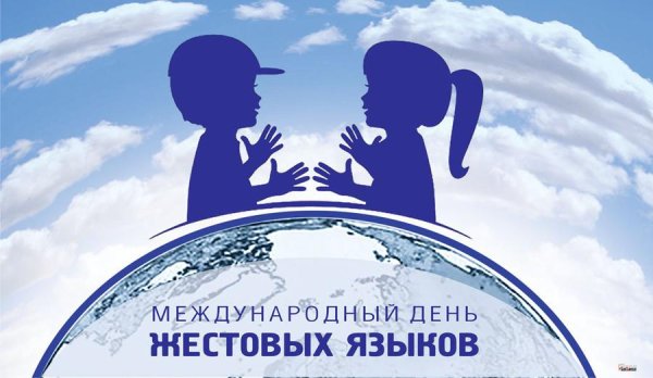 26 Сентября Международный день глухих