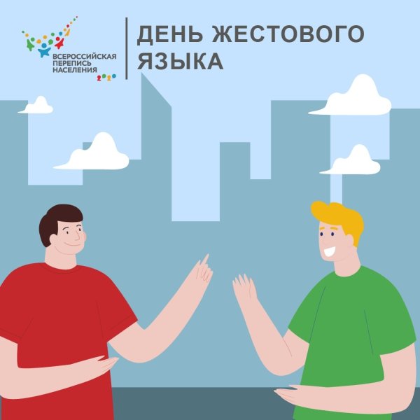 День жестового языка