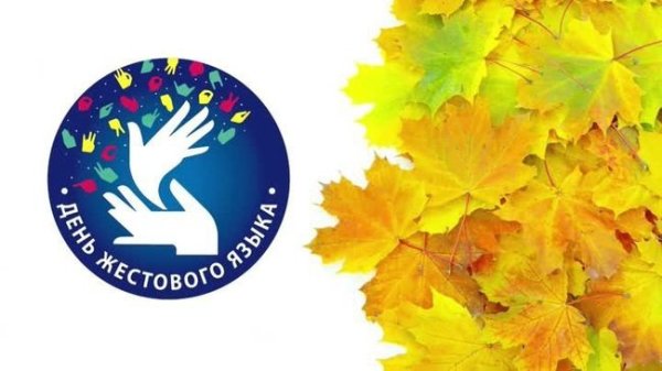 Международный день языка жестов