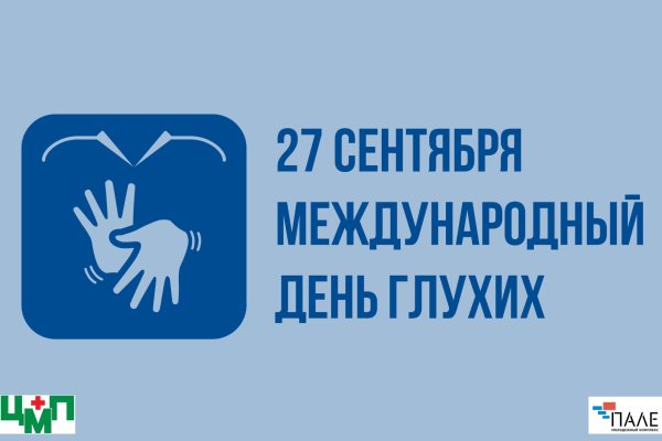 День глухих