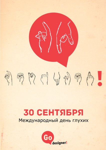 Международный день глухонемых