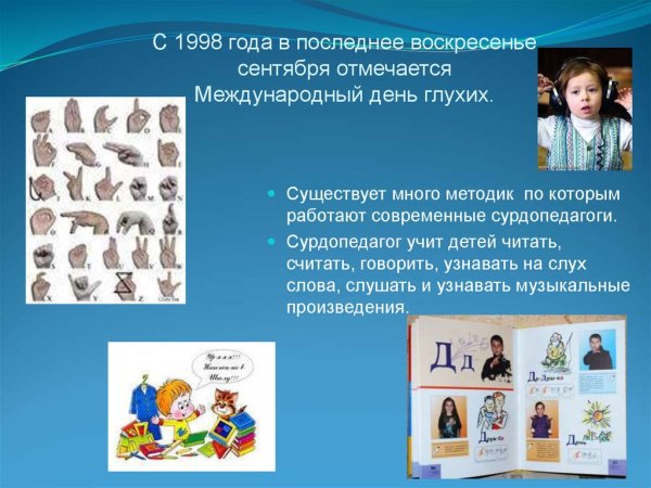 Международный день глухих