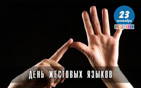 Международный день языка жестов