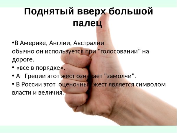 Что означает поднятый вверх большой палец