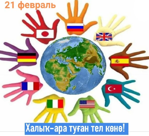 Всемирный день языков