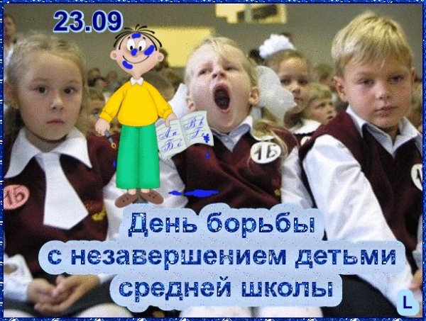 23 Сентября день борьбы с незавершением детьми средней