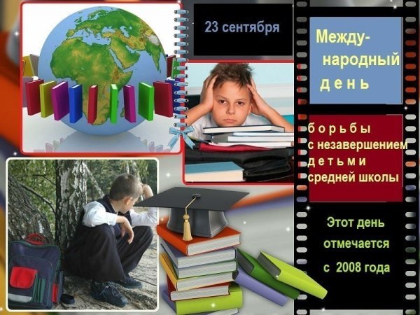 День борьбы с незавершением детьми средней школы 23