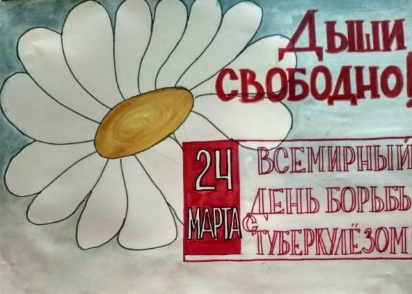 Рисунок на тему Всемирный день борьбы с туберкулезом