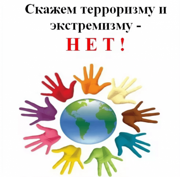 Профилактика терроризма и экстремизма в школе