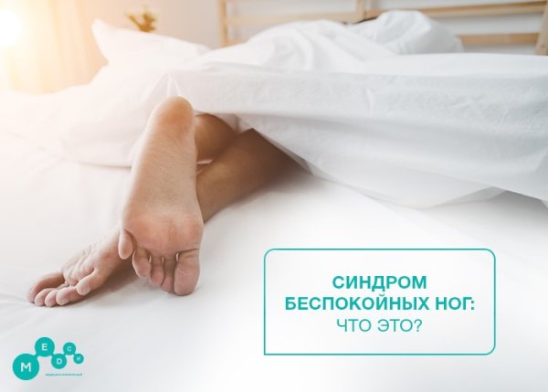 Синдром беспокойных ног и рук