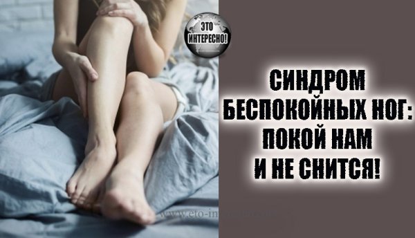 Синдром беспокойных снов