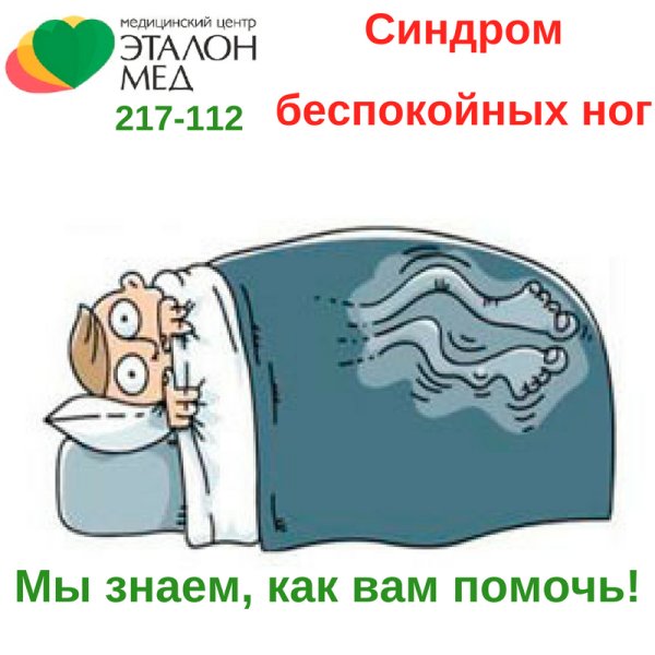 Болезнь беспокойных ног