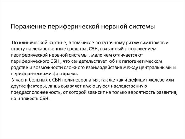 Синдром беспокойных ног симптомы презентация