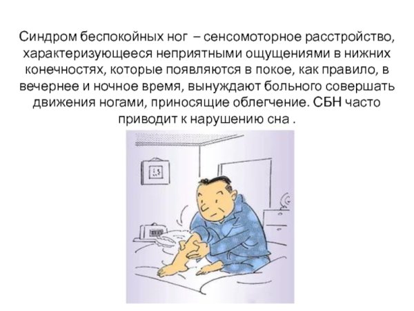 Синдром бе, покойных ног