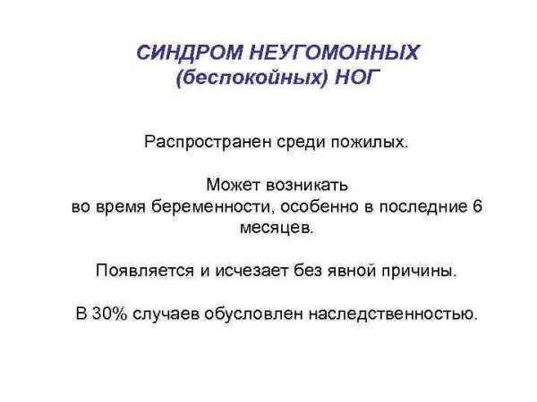 Синдром беспокойных ног