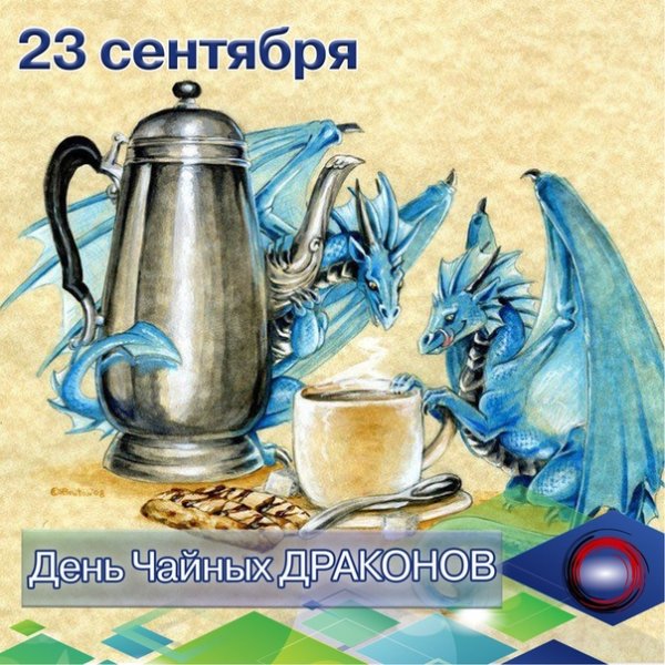 День чайных драконов