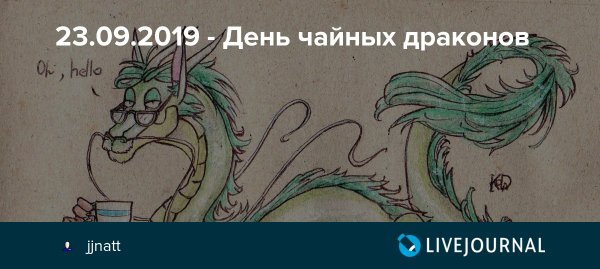 День чайного дракона