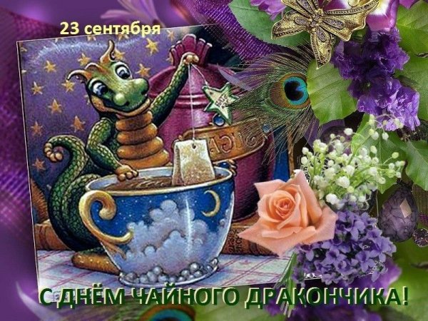 День чайных драконов 23 сентября