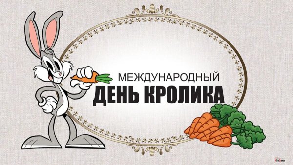 Международный день кролика