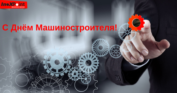 С днем машиностроителя