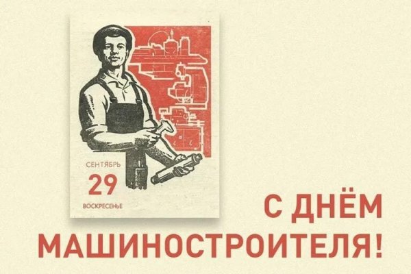 День машиностроителя СССР