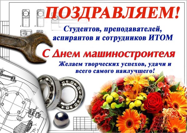 С днем машиностроителя поздравления