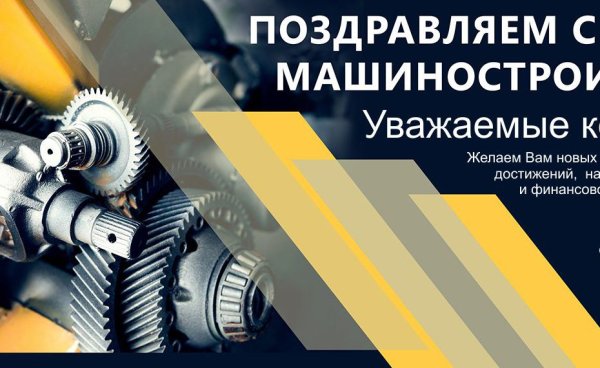 День машиностроителя плакат