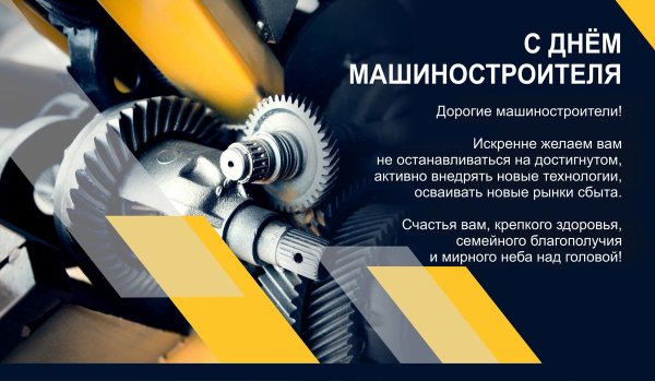 Профессиональный праздник день машиностроителя