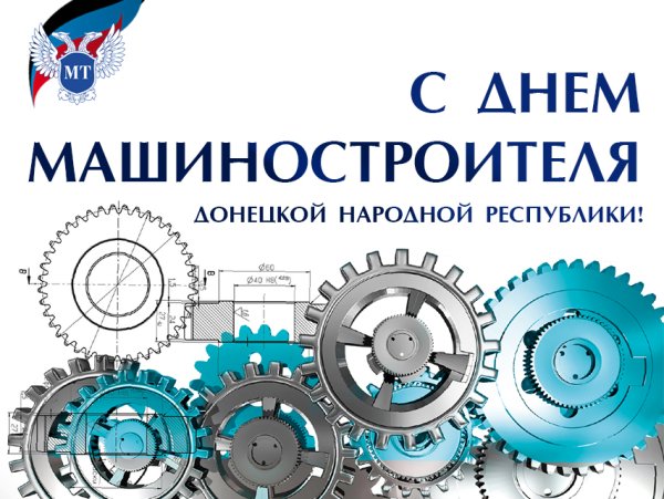 День машиностроителя плакат
