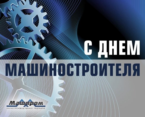День машиностроителя в 2021
