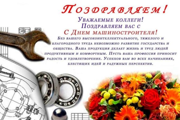 С днем машиностроителя
