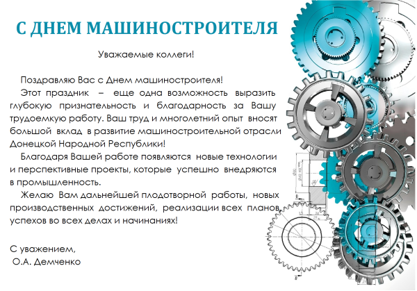 С днем машиностроителя