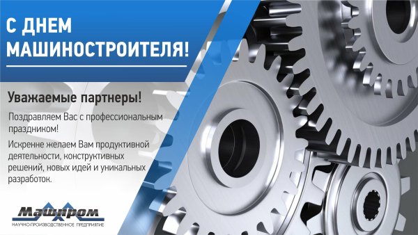 С днем машиностроителя