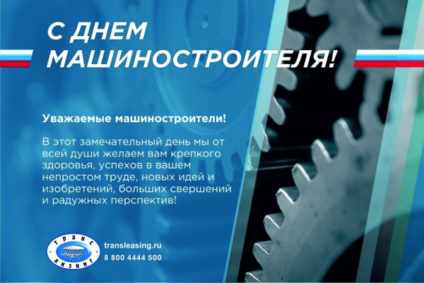 С днем машиностроителя