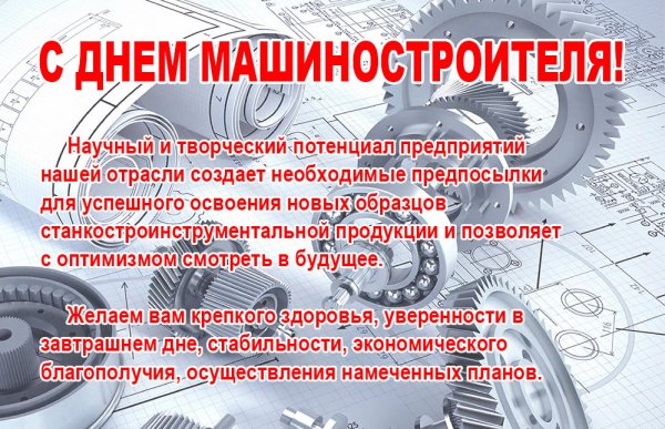 С днем машиностроителя