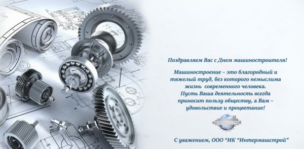 С днем машиностроителя с 400