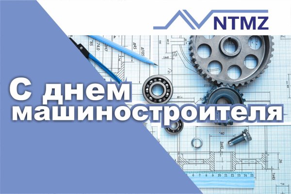 С днем машиностроителя