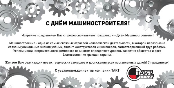 С днем машиностроителя поздравления