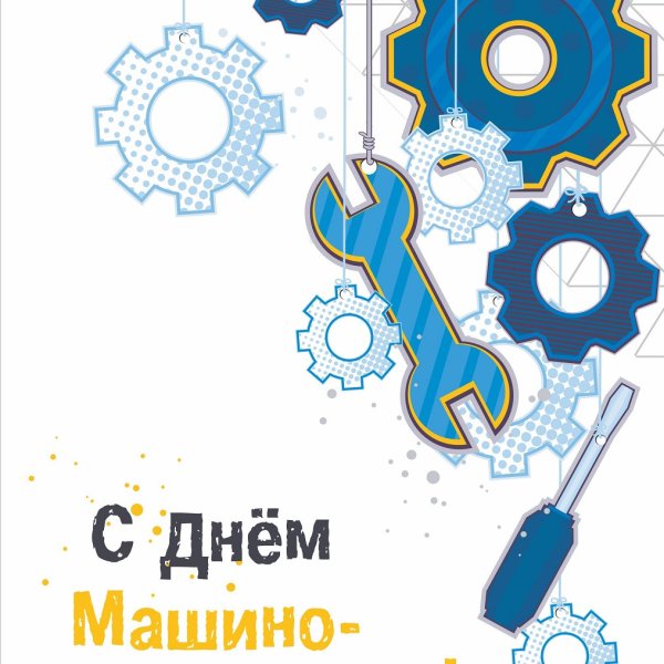 С днем машиностроителя
