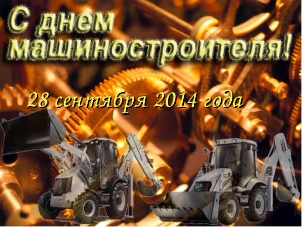 С днем машиностроителя