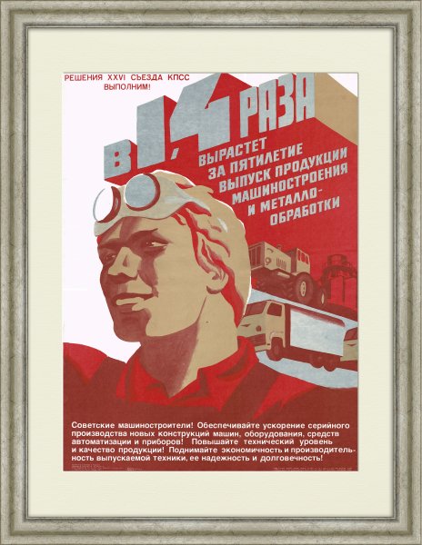 Советские производственные плакаты