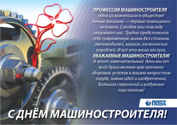 С днем машиностроителя