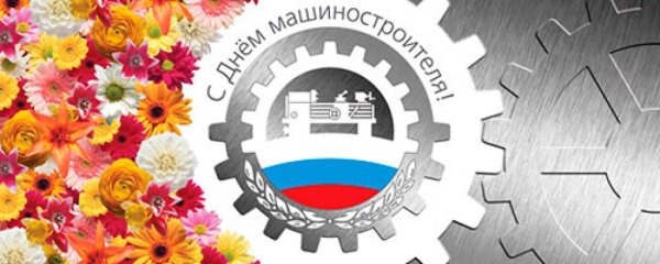 С днем машиностроения