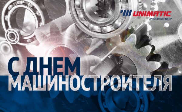 С днем машиностроения