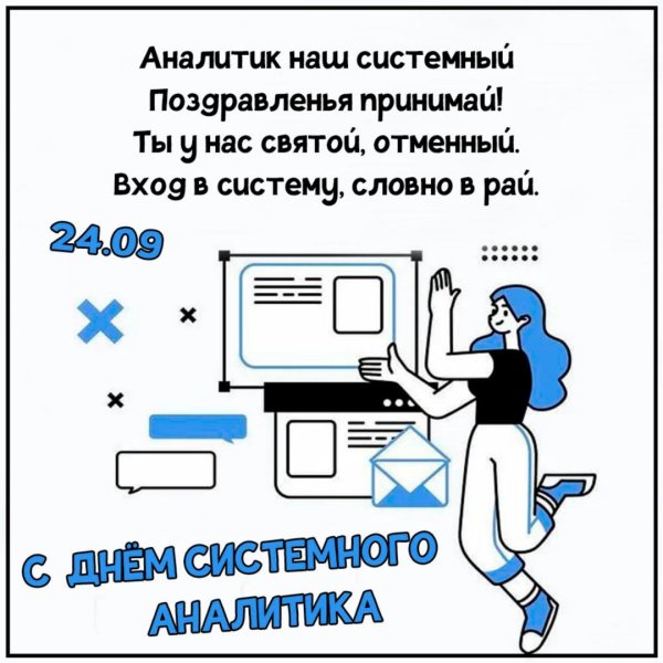 С днем системного Аналитика открытка