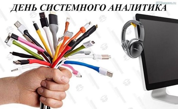 День системного Аналитика 24 сентября