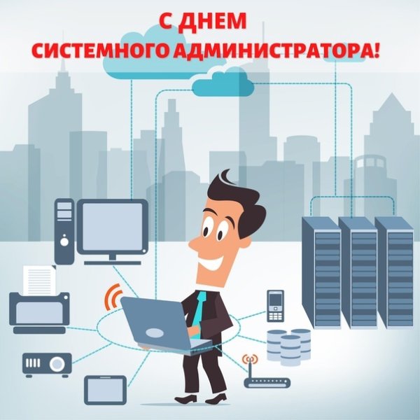 Международный день системного администратора