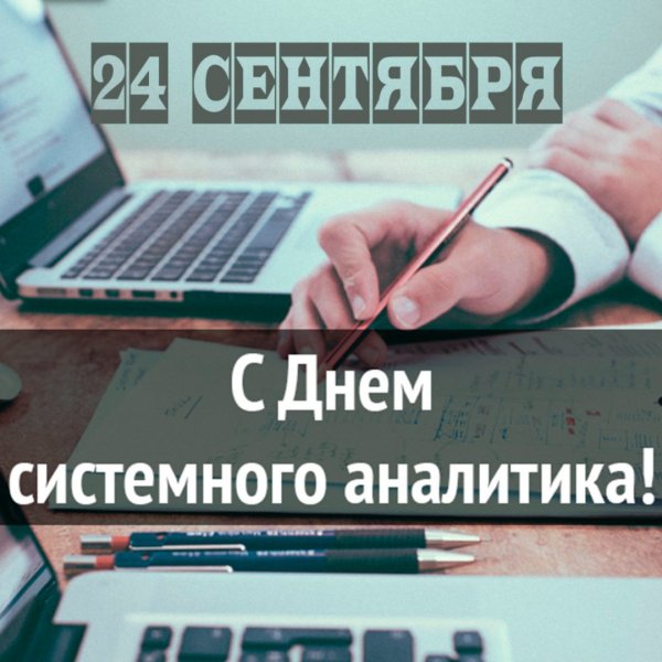 День системного Аналитика