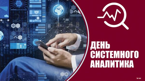 День системного Аналитика