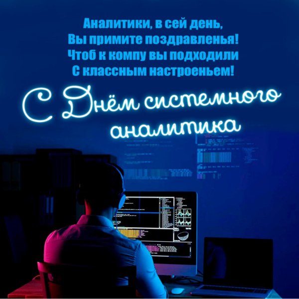 День системного Аналитика